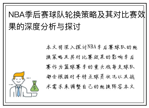 NBA季后赛球队轮换策略及其对比赛效果的深度分析与探讨