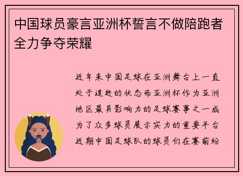 中国球员豪言亚洲杯誓言不做陪跑者全力争夺荣耀 中国球员豪言亚洲杯誓言不做陪跑者全力争夺荣耀