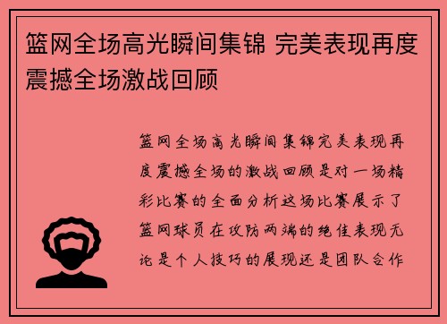 篮网全场高光瞬间集锦 完美表现再度震撼全场激战回顾 篮网全场高光瞬间集锦 完美表现再度震撼全场激战回顾