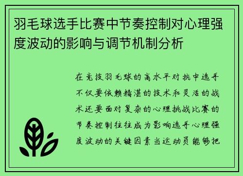 羽毛球选手比赛中节奏控制对心理强度波动的影响与调节机制分析