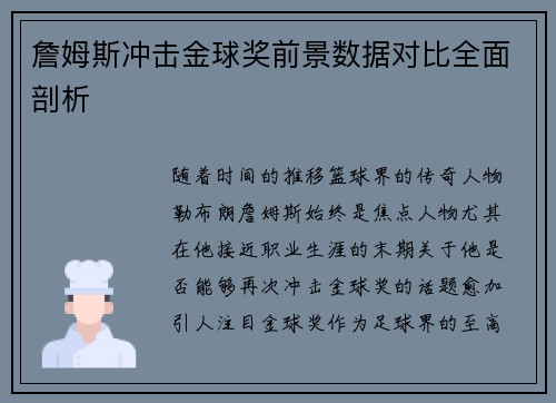詹姆斯冲击金球奖前景数据对比全面剖析 詹姆斯冲击金球奖前景数据对比全面剖析