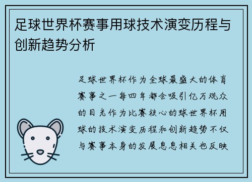足球世界杯赛事用球技术演变历程与创新趋势分析
