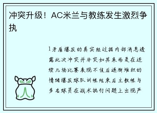 冲突升级！AC米兰与教练发生激烈争执