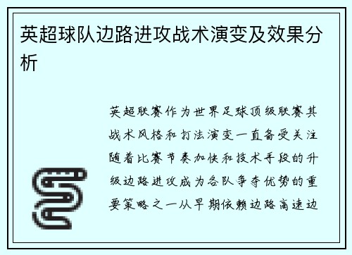 英超球队边路进攻战术演变及效果分析