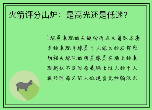 火箭评分出炉：是高光还是低迷？
