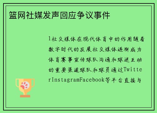 篮网社媒发声回应争议事件