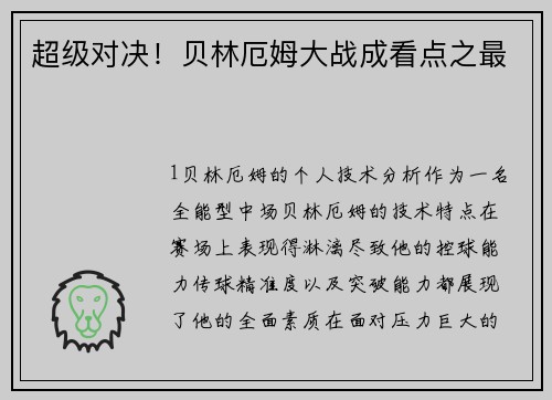 超级对决！贝林厄姆大战成看点之最
