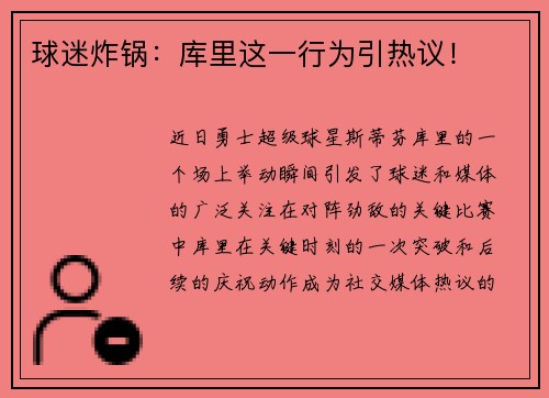 球迷炸锅：库里这一行为引热议！