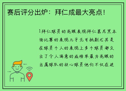 赛后评分出炉：拜仁成最大亮点！