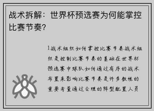 战术拆解：世界杯预选赛为何能掌控比赛节奏？