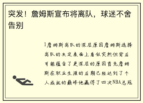 突发！詹姆斯宣布将离队，球迷不舍告别