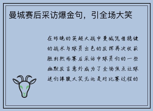 曼城赛后采访爆金句，引全场大笑