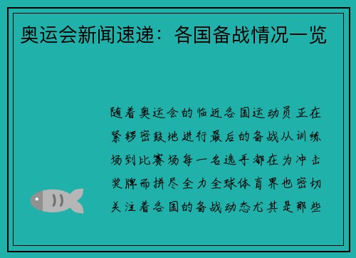 奥运会新闻速递：各国备战情况一览