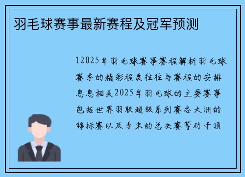 羽毛球赛事最新赛程及冠军预测