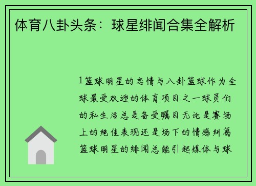 体育八卦头条：球星绯闻合集全解析