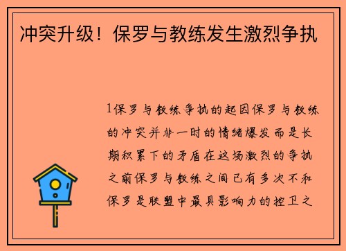冲突升级！保罗与教练发生激烈争执
