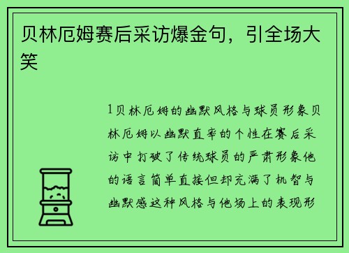 贝林厄姆赛后采访爆金句，引全场大笑