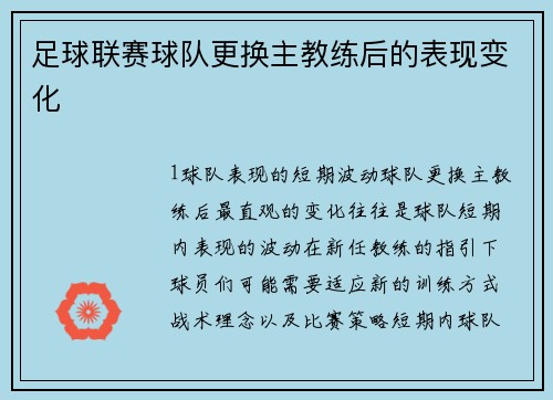 足球联赛球队更换主教练后的表现变化
