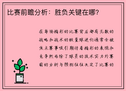 比赛前瞻分析：胜负关键在哪？