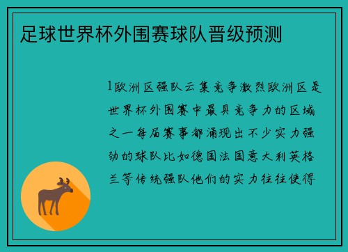 足球世界杯外围赛球队晋级预测
