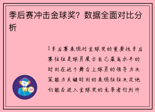 季后赛冲击金球奖？数据全面对比分析