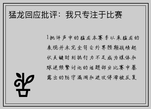 猛龙回应批评：我只专注于比赛