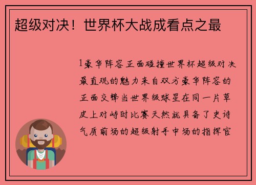 超级对决！世界杯大战成看点之最