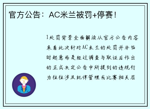 官方公告：AC米兰被罚+停赛！