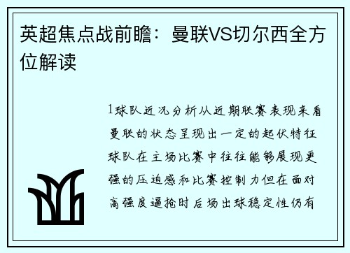 英超焦点战前瞻：曼联VS切尔西全方位解读