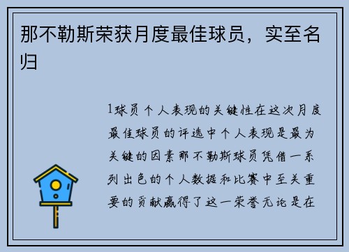 那不勒斯荣获月度最佳球员，实至名归