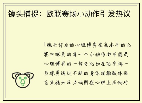 镜头捕捉：欧联赛场小动作引发热议