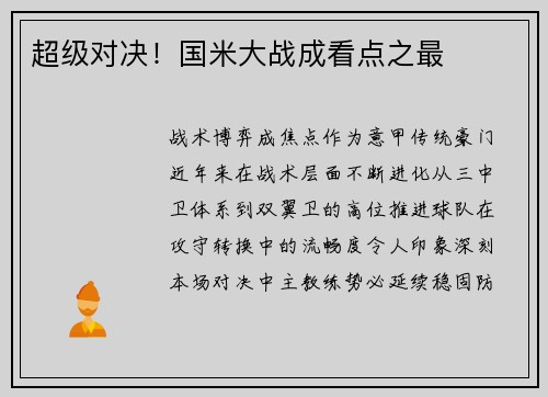 超级对决！国米大战成看点之最