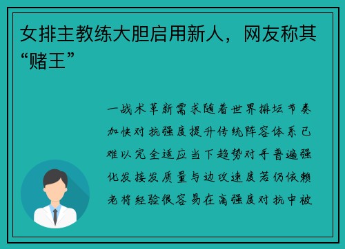 女排主教练大胆启用新人，网友称其“赌王”