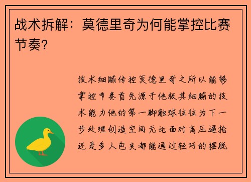 战术拆解：莫德里奇为何能掌控比赛节奏？
