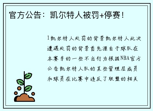 官方公告：凯尔特人被罚+停赛！