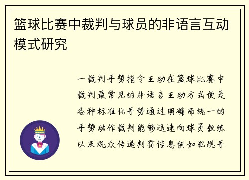 篮球比赛中裁判与球员的非语言互动模式研究
