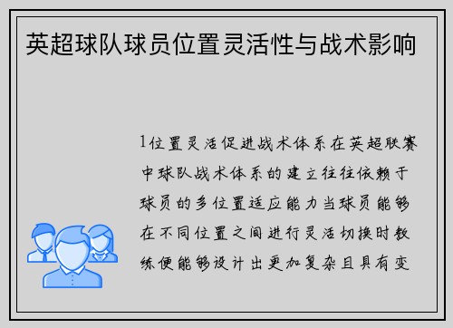 英超球队球员位置灵活性与战术影响