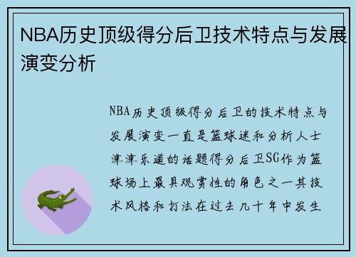 NBA历史顶级得分后卫技术特点与发展演变分析