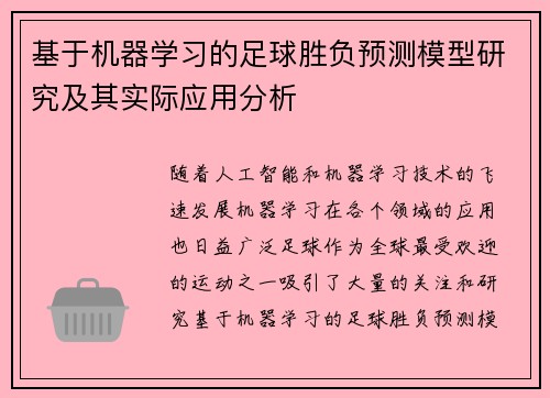 基于机器学习的足球胜负预测模型研究及其实际应用分析