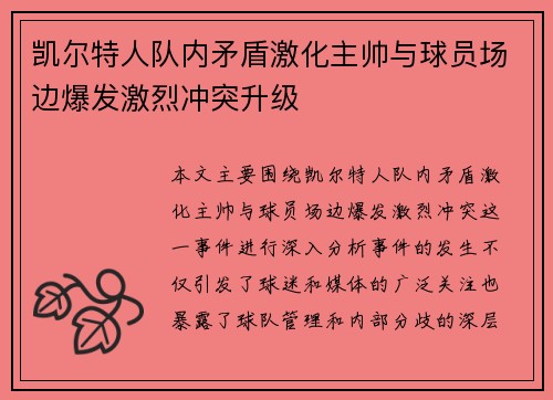 凯尔特人队内矛盾激化主帅与球员场边爆发激烈冲突升级