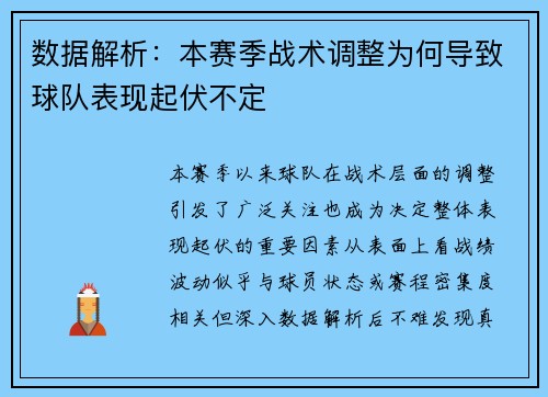 数据解析：本赛季战术调整为何导致球队表现起伏不定
