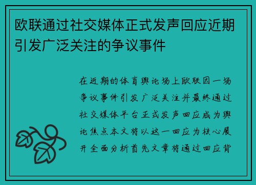 欧联通过社交媒体正式发声回应近期引发广泛关注的争议事件