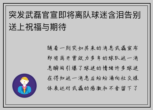 突发武磊官宣即将离队球迷含泪告别送上祝福与期待