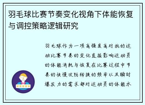 羽毛球比赛节奏变化视角下体能恢复与调控策略逻辑研究