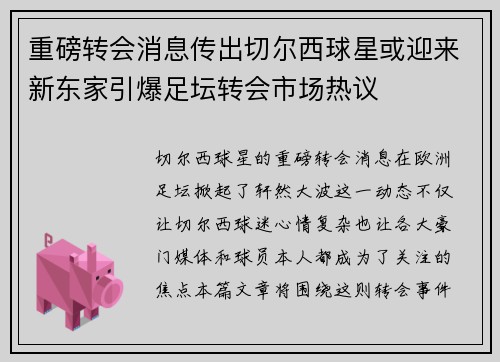 重磅转会消息传出切尔西球星或迎来新东家引爆足坛转会市场热议