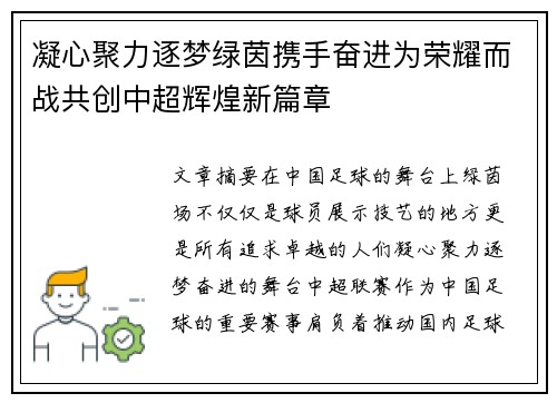 凝心聚力逐梦绿茵携手奋进为荣耀而战共创中超辉煌新篇章