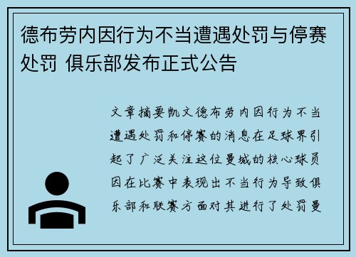 德布劳内因行为不当遭遇处罚与停赛处罚 俱乐部发布正式公告