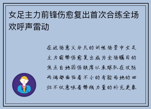 女足主力前锋伤愈复出首次合练全场欢呼声雷动