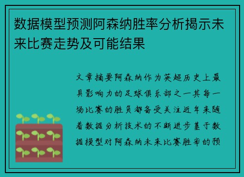 数据模型预测阿森纳胜率分析揭示未来比赛走势及可能结果