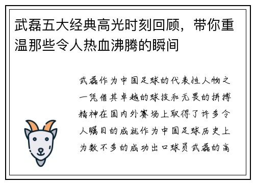 武磊五大经典高光时刻回顾，带你重温那些令人热血沸腾的瞬间